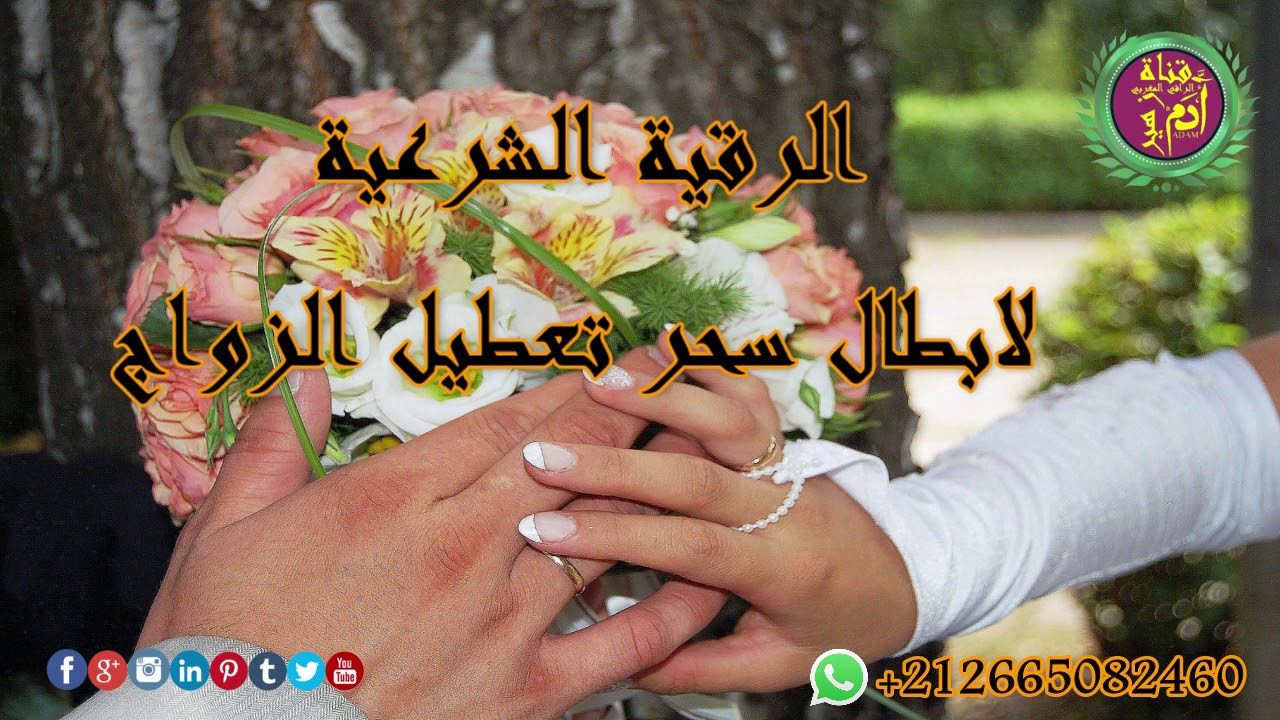 الرقية الشرعية لابطال سحر تعطيل الزواج ( نافعة ان شاء الله ) الراقي المغربي زهير ادم