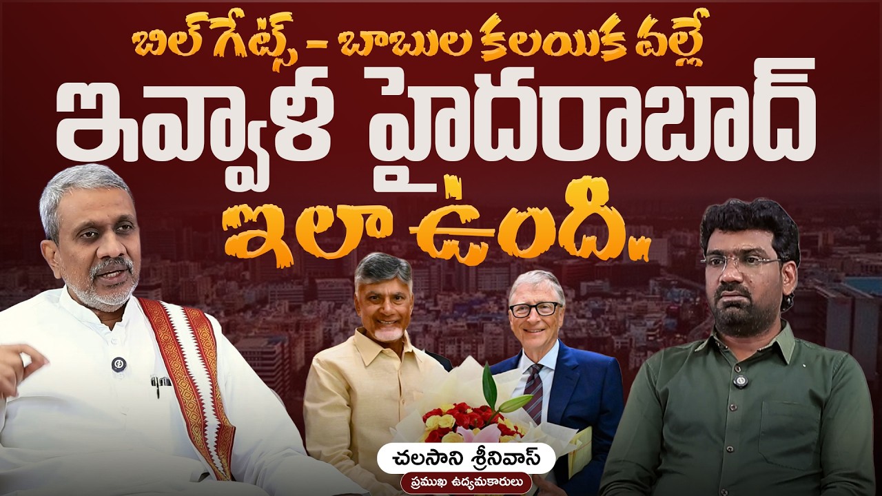 బిల్ గేట్స్ బాబుల కలయిక వల్లే ఇలా ఉంది | Chalasani Srinivas on Bill Gates Visit to Amaravathi
