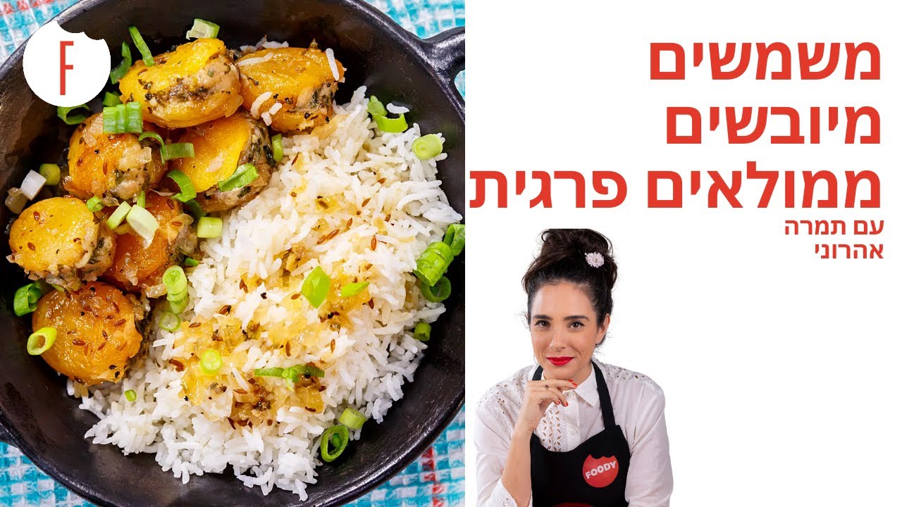 מתכון למשמשים מיובשים ממולאים פרגית של תמרה אהרוני - פודי