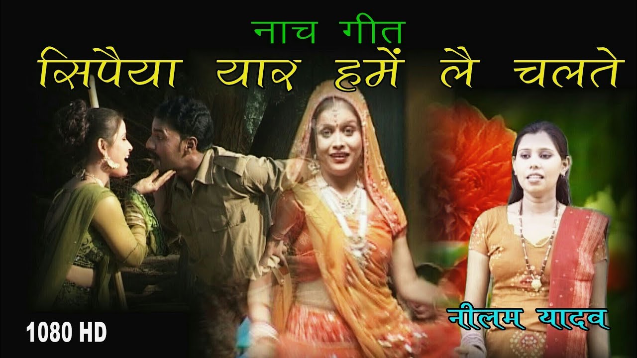 Neelam Yadav Ka Supar Hit Song || सिपईया यार हमें लहै चलते || Naach Geet ||