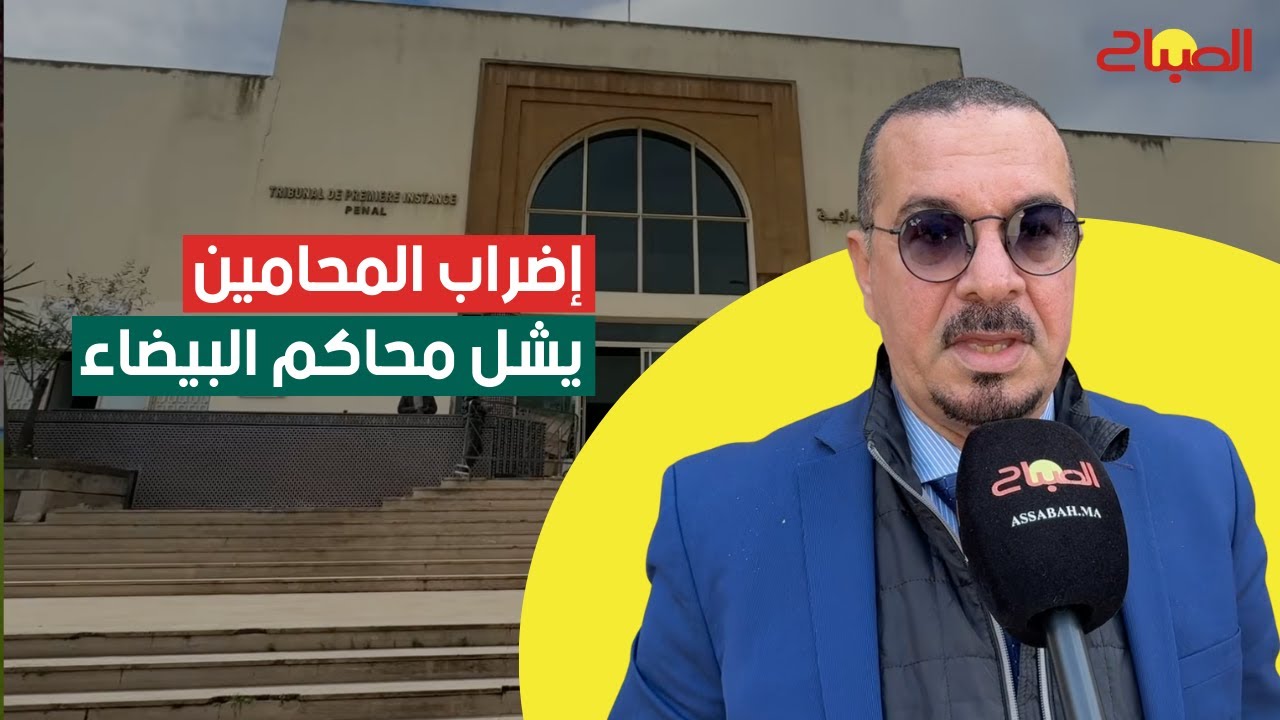 إضراب المحامين يشل محاكم البيضاء وهذه أبرز مطالبهم