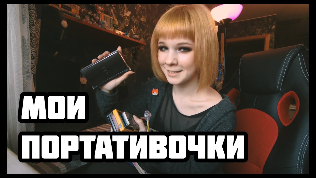 Мои портативные консоли
