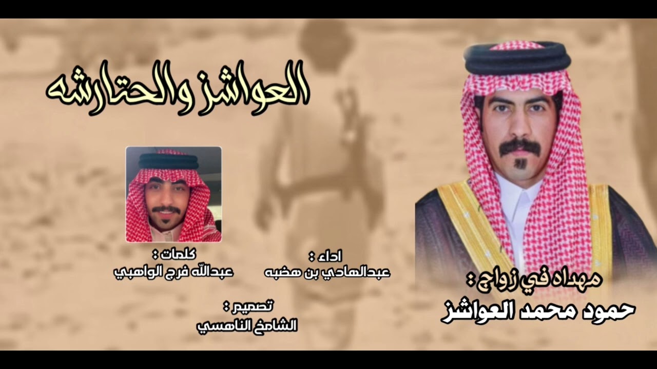 العواشز والحتارشه كلمات الشاعر عبدالله فرج الواهبي اداء المنشد عبدالهادي بن هضبه جديد ٢٠٢٥