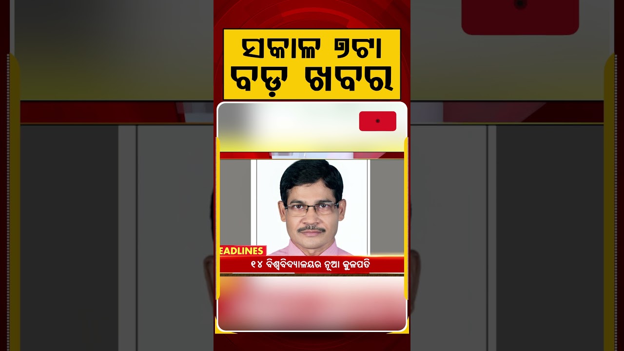 ସକାଳ ୭ଟା ବଡ଼ ଖବର | 7AM Headlines | Today Top News | Big Breaking | Odisha Latest Update | Argus News