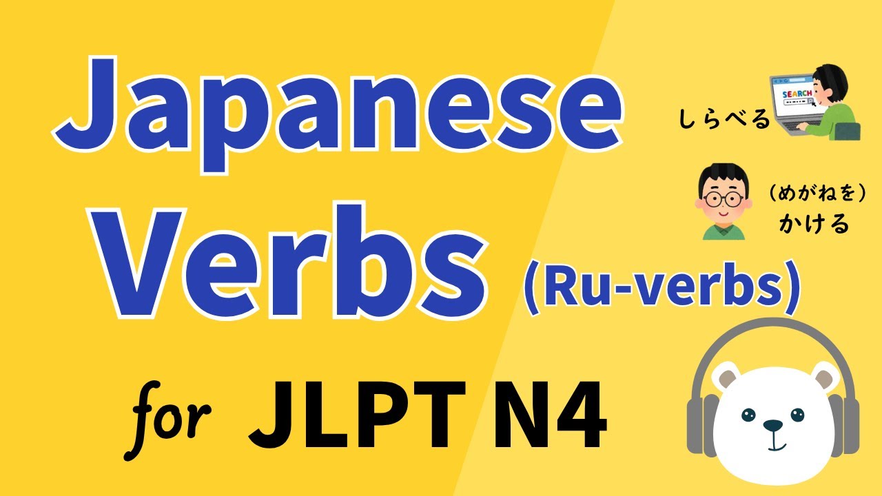 【JLPT N4】 Японские глаголы (Ru-verbs) для уровня JLPT N4