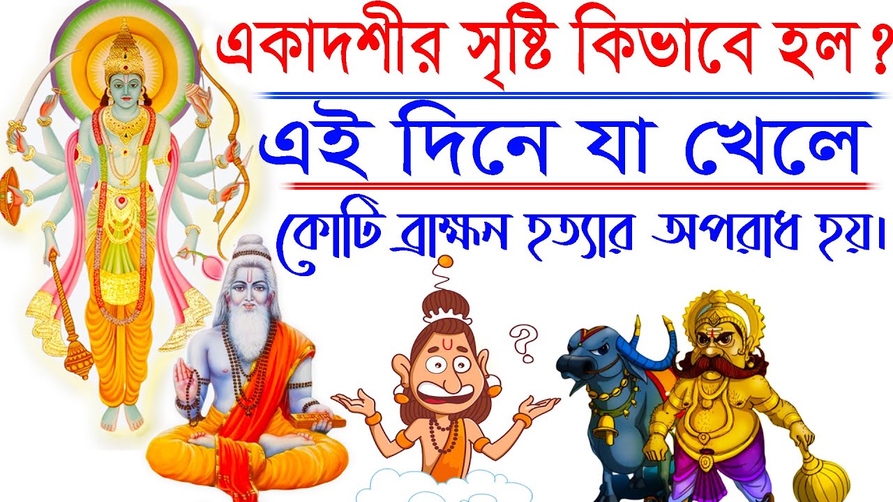 একাদশীর আবির্ভাব ও মাহাত্ম। কোন কোন খাবারে পাপ থাকে?  ग्यारहवें और महानता का आगमन। What is akadosi?