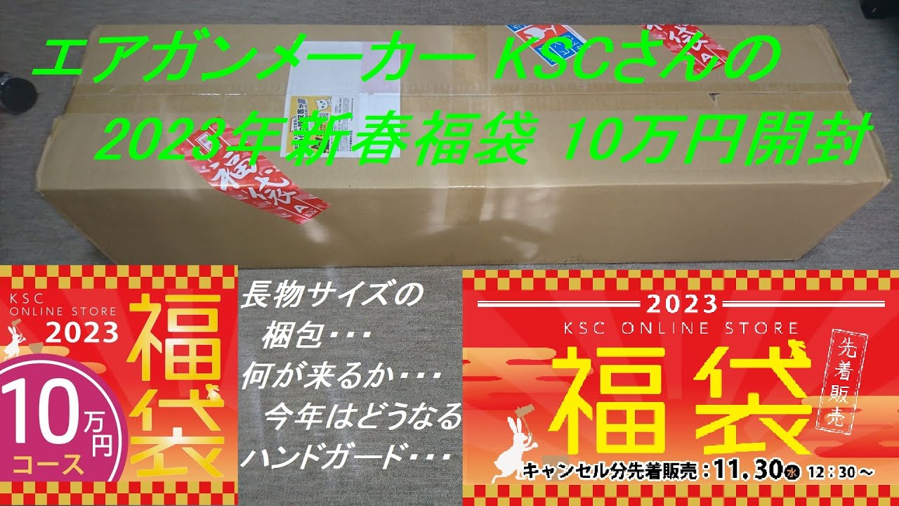 ［ゆっくり］エアガンメーカー KSCさんの2023年福袋 10万円開封【2023年 エアガン福袋】修正版