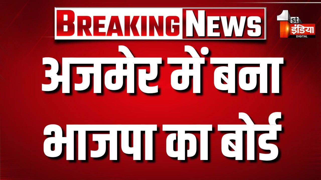 अजमेर में बना भाजपा का बोर्ड | Ajmer Nagar Nigam Chunav | Rajasthan Mayor Election 2026 | Congress