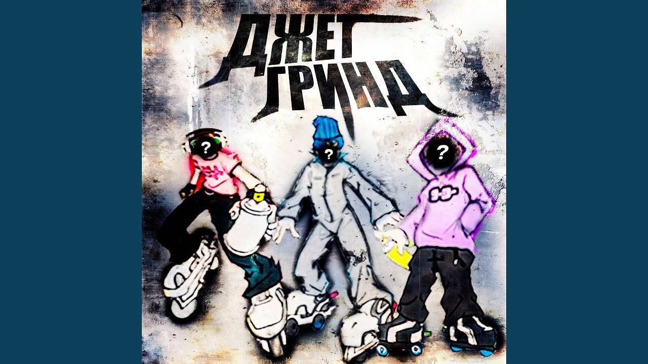 джет гринд