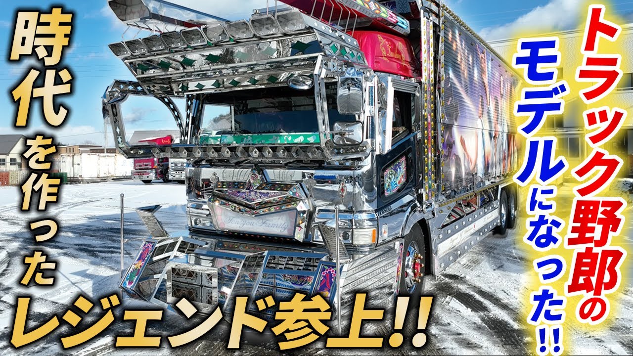 【デコトラ】映画トラック野郎のレジェンド!!秘話・歴史を聞いたら凄かった…