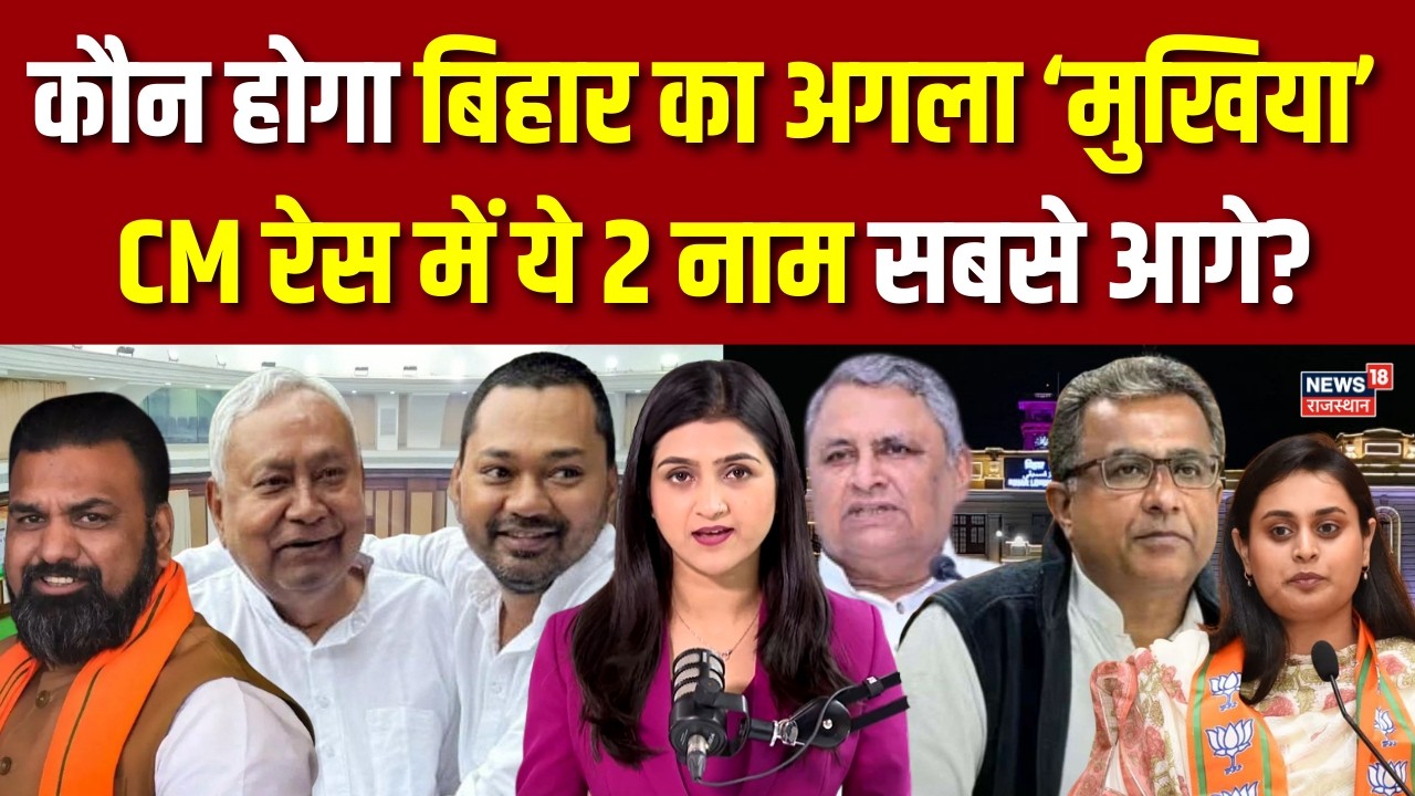 Bihar New CM News :कौन होगा बिहार का अगला CM? |JDU | Bihar Politics | Nitish Kumar | N18V |Breaking
