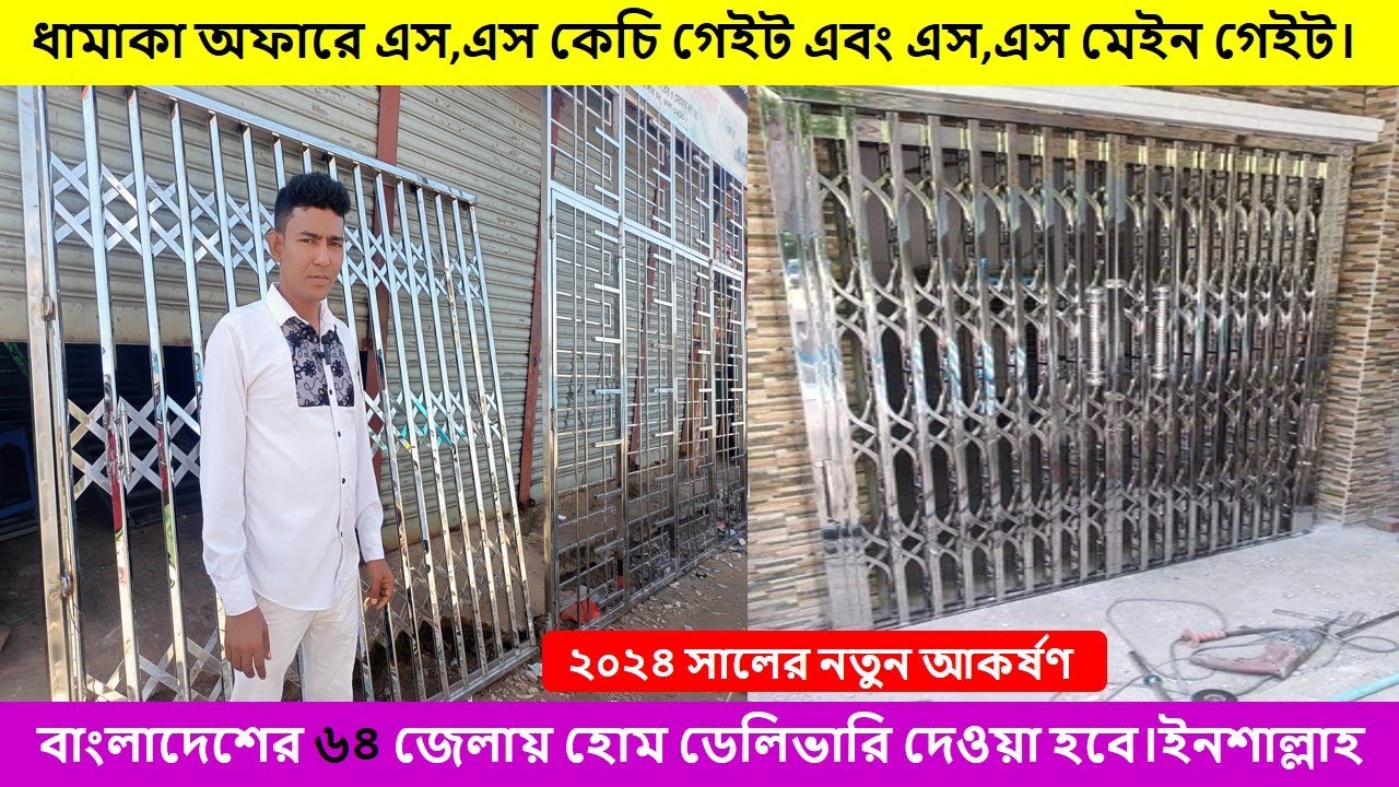 ২০২৪ সালের নতুন আকর্ষণ | ধামাকা অফারে এস,এস কেচি গেইট এবং এস,এস মেইন গেইট | হোম ডেলিভারি দেওয়া হবে |