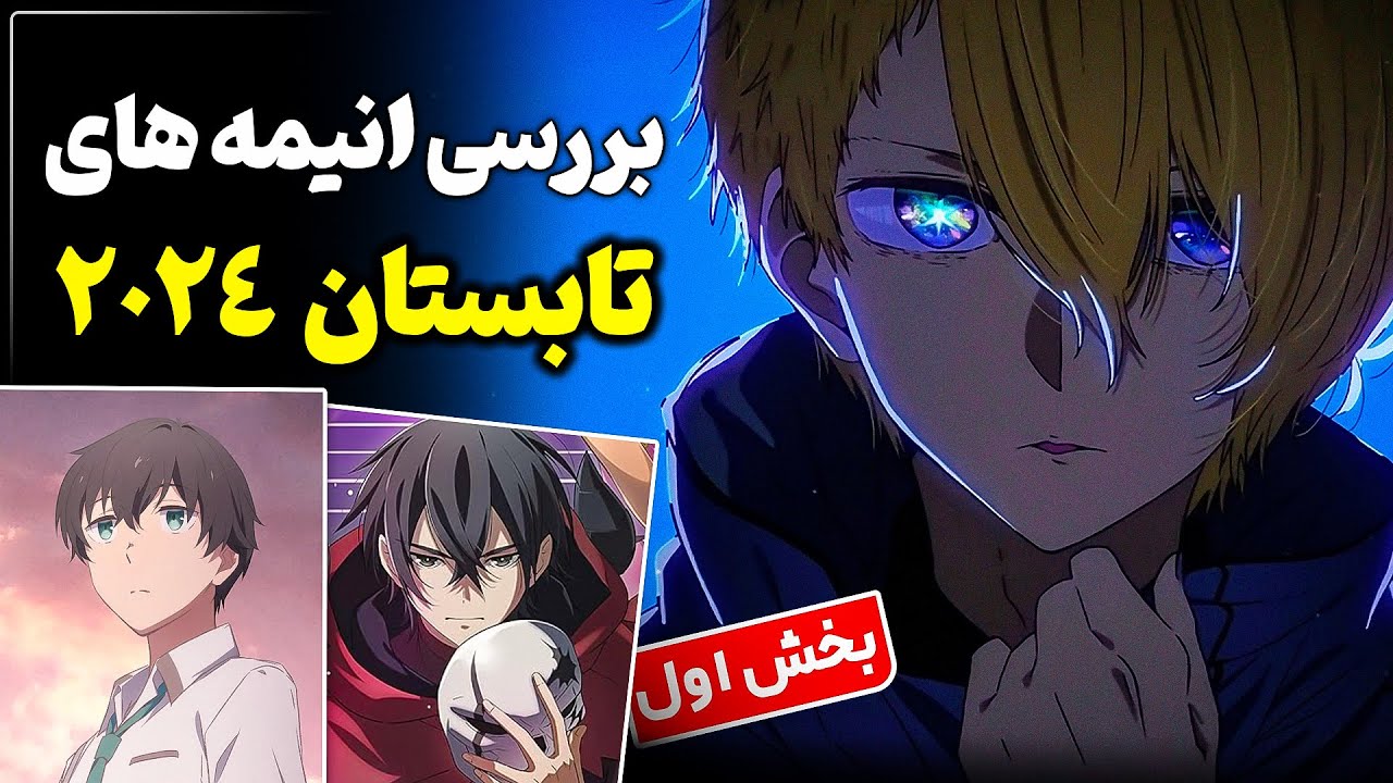 انیمه هایی که باید تو فصل تابستان 2024 ببینیم!؟ معرفی و بررسی با تاریخ پخش + بخش اول