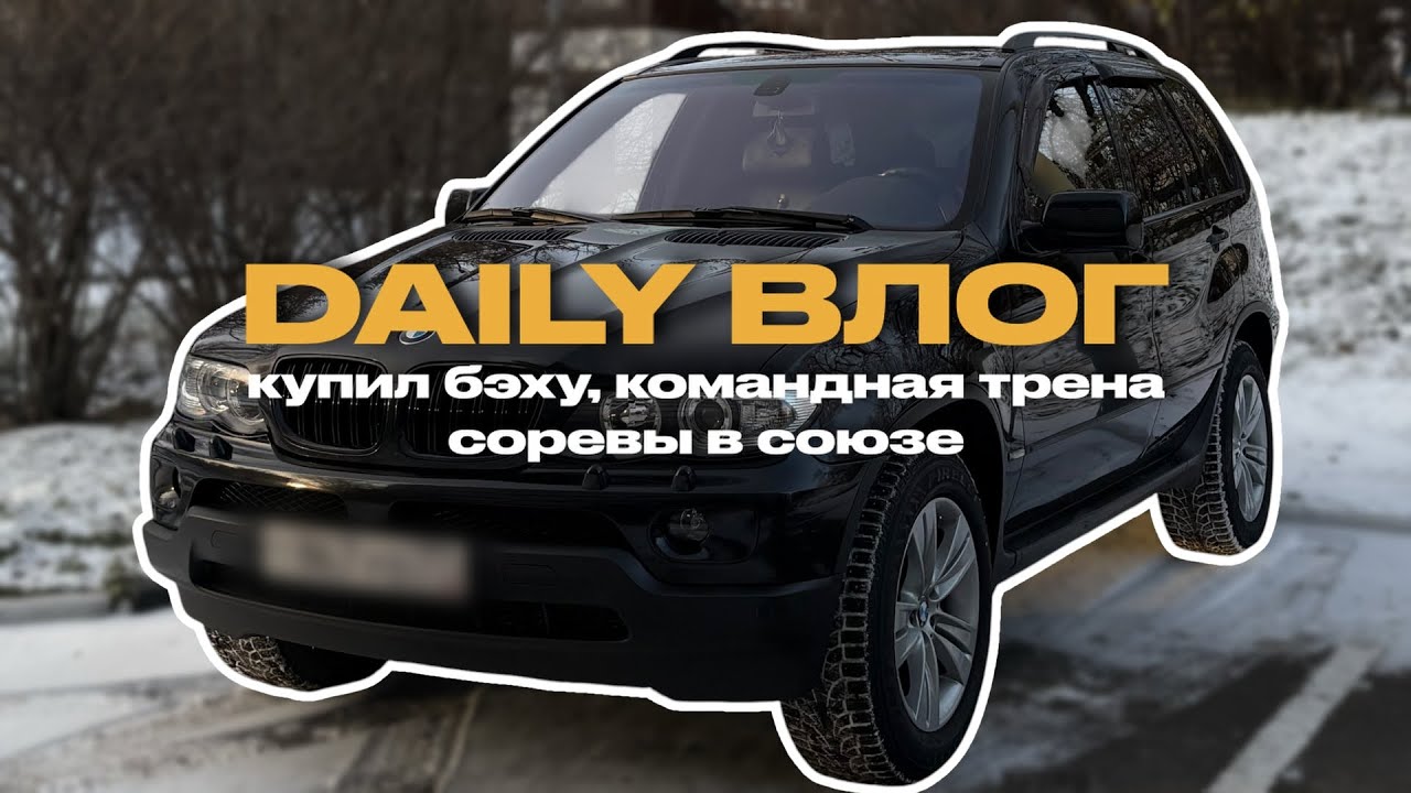 DAILY ВЛОГ #1 | Купил бэху | Командная трена и движ на соревах | Иван Кукарцев