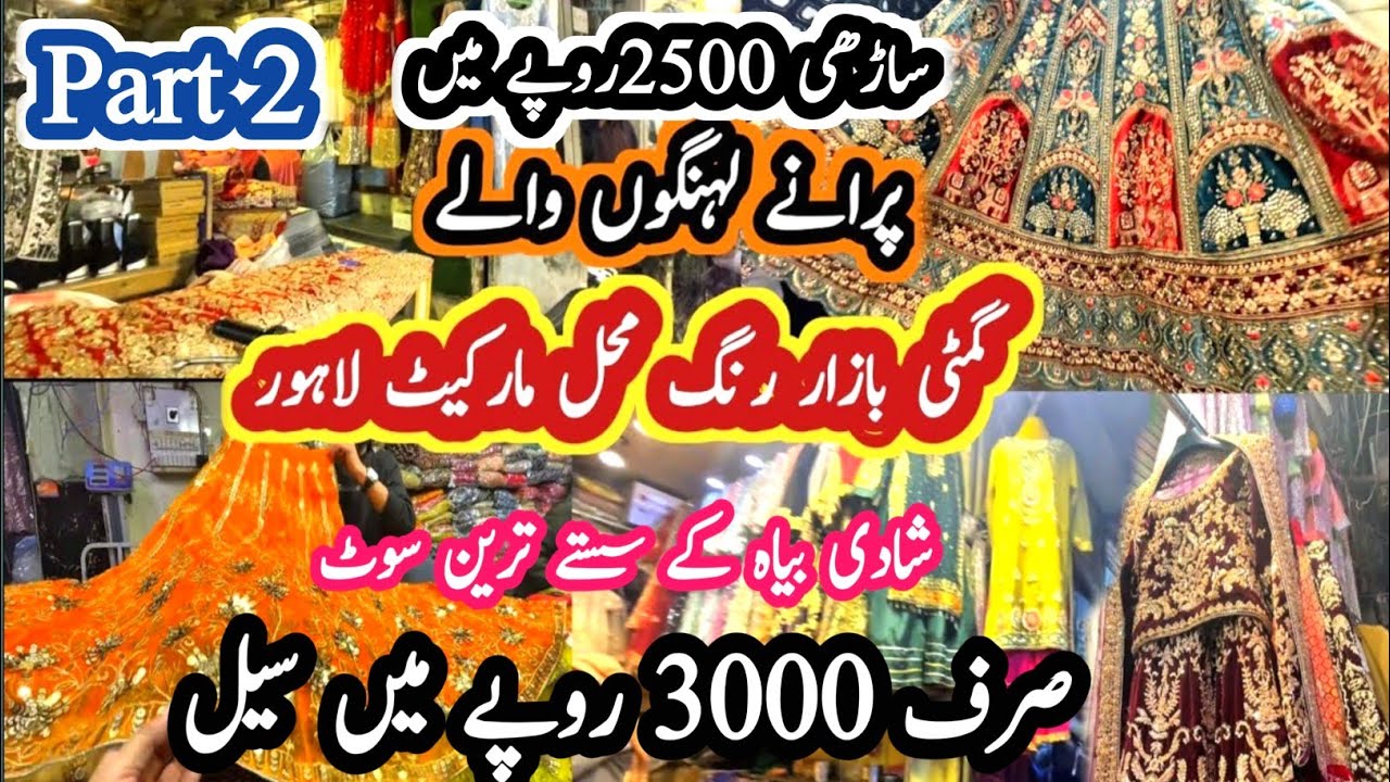 Gumti Bazaar Rang Mehal Lahore || Used Cloth Market In Lahore || SecondHand Bridal And Party Wear 
