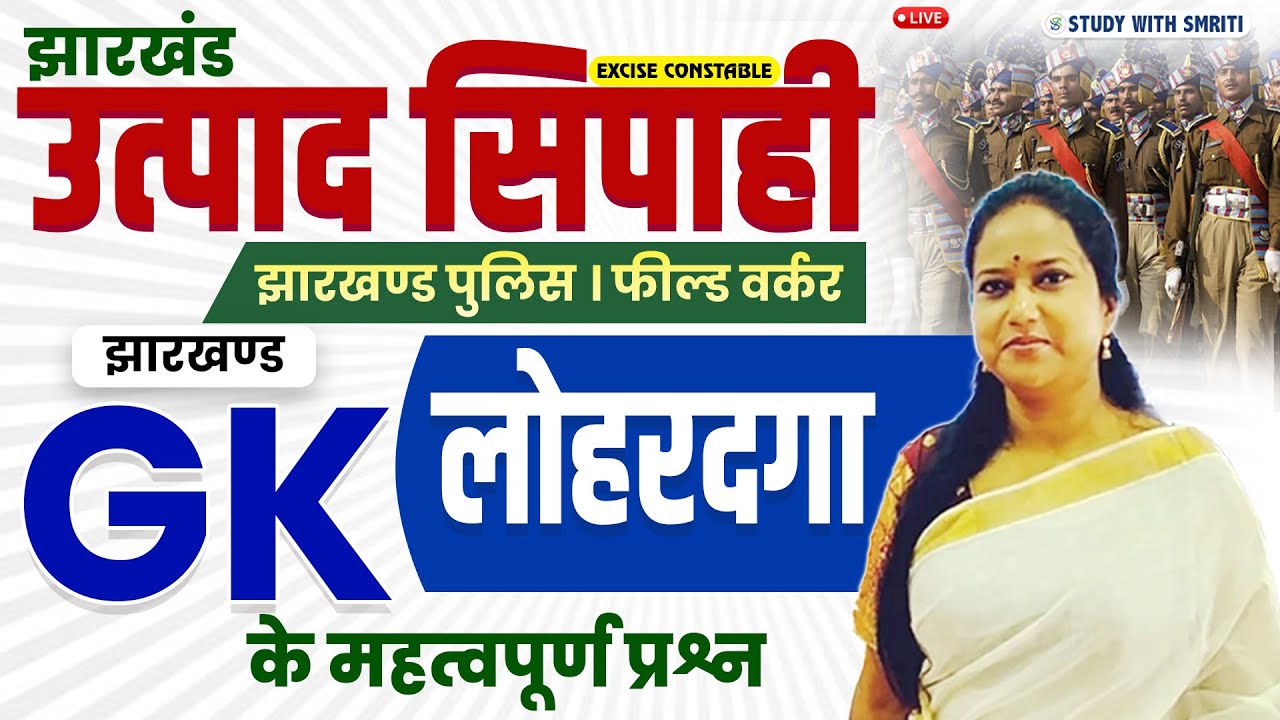 Jharkhand GK || झारण्ड के जिले || लोहरदगा || EXCISE CONSTABLE || by Smriti Ma'am