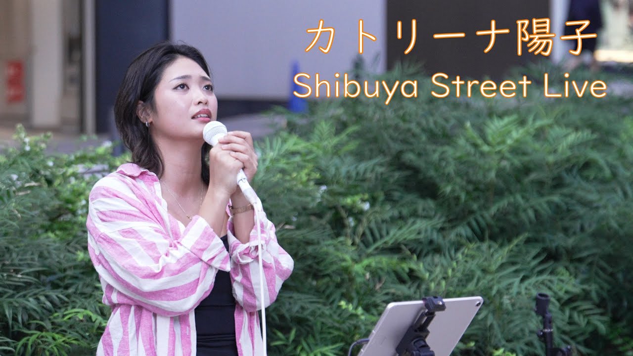 【歌うま】カトリーナ陽子さんの路上ライブ（Shibuya Street Live）