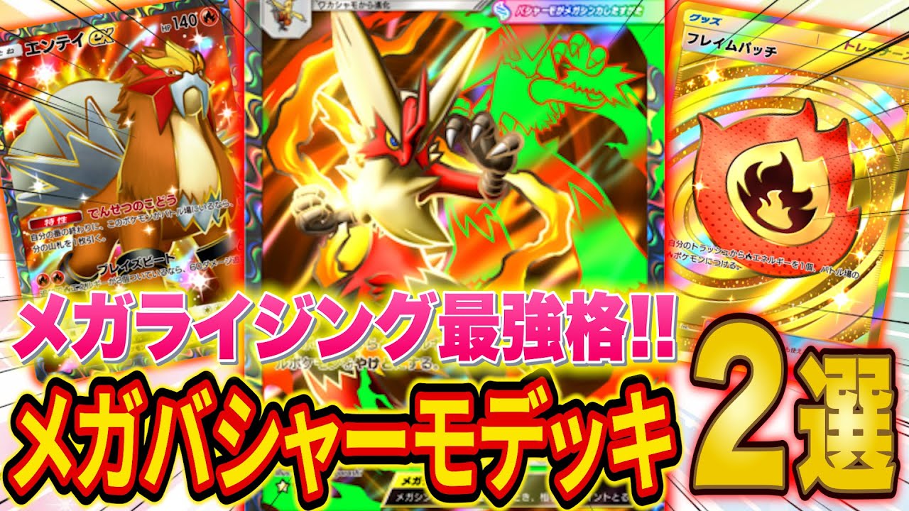 ポケポケ新パック「メガライジング」最強候補！メガバシャーモex最強デッキ2選を元世界ランカーが徹底解説【Pokémon Trading Card Game Pocket】