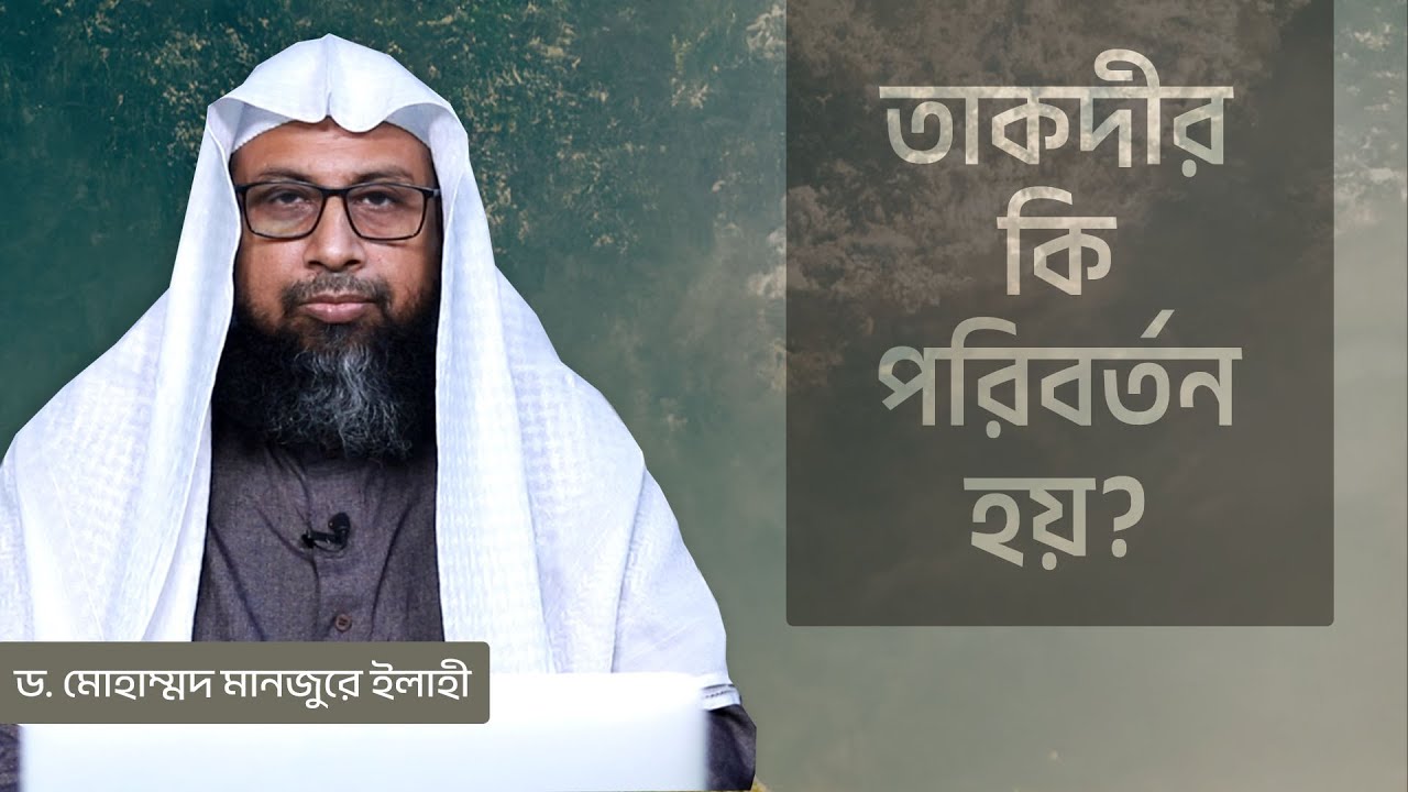 তাকদীর কি পরিবর্তন হয়? ।। Dr. Mohammad Monzur-E-Elahi