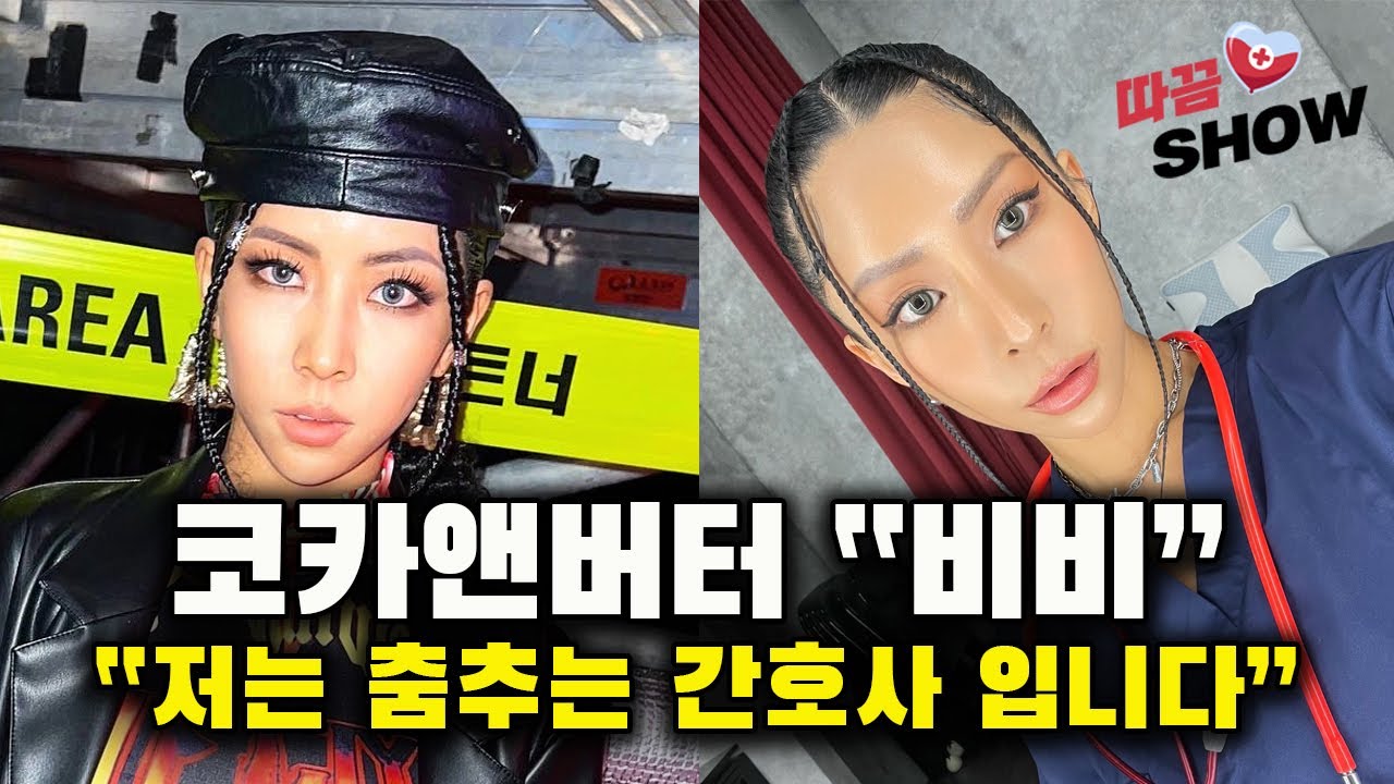 저는 춤추는 간호사 입니다💉 [코카앤버터 비비] | 따끔쇼 ep.02 #스우파