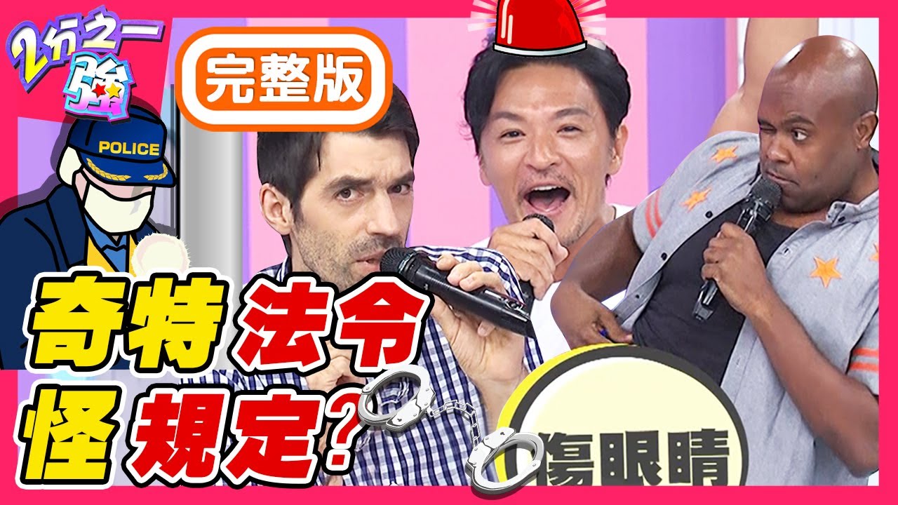 各國奇特法令，讓老外跌破眼鏡？杜力買生日禮物送朋友竟差點坐牢？梁赫群 Sandy吳姍儒【