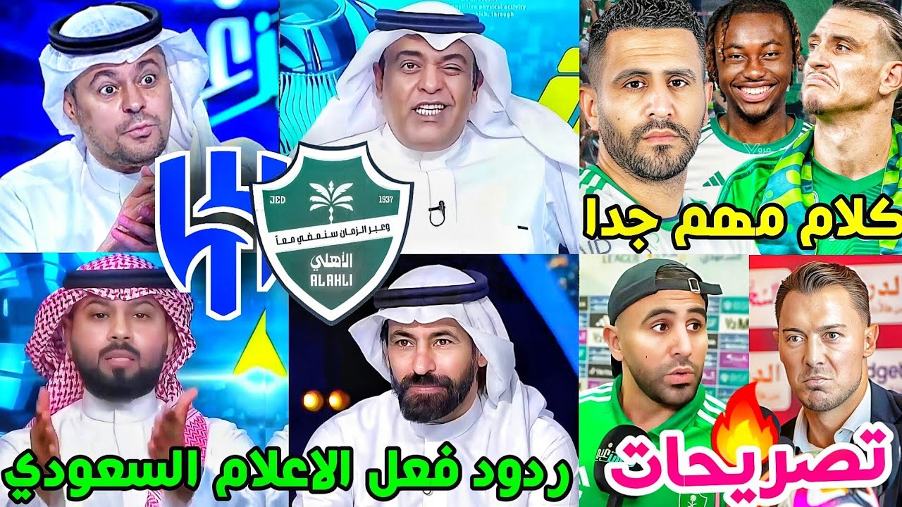 ردود فعل الاعلام السعودي مباراة الاهلي والهلال 1-1🟢🔥| تصريح محرز يايسله بيدرو🗣🚨| كلام هااام جدا💚🤔
