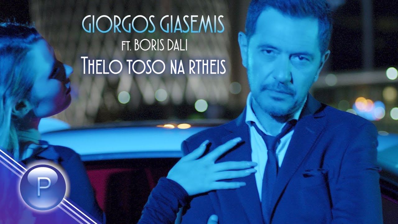 GIORGOS GIASEMIS ft.BORIS DALI-THELO TOSO NA RTHEIS/ G.Giasemis ft.Б.Дали-Толкова ми се иска...,2020