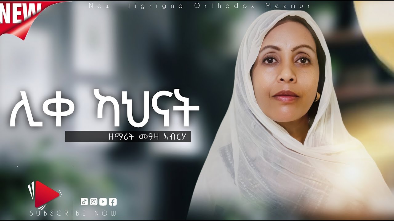ሊቀ ካህናት - ዘማሪት መዓዛ ኣብርሃ | Liqe Kahnat by Zemarit Meaza Abrha | | New Tigrgna Ortodox Mezmur 2026