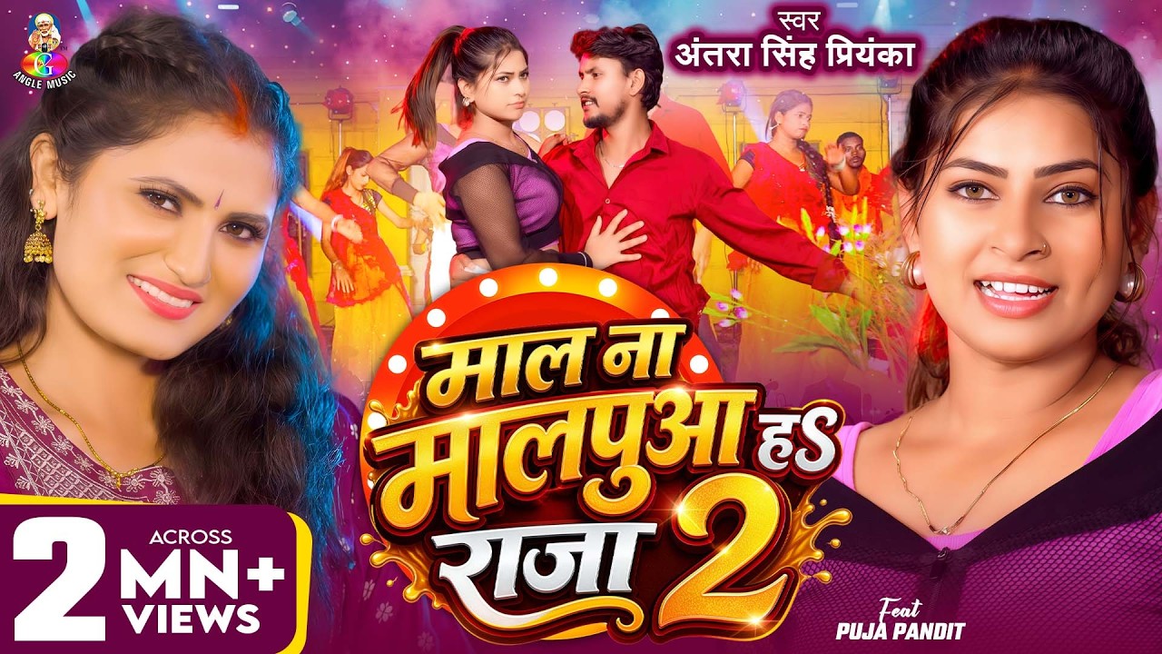 #Video | Mal Na Malpua HaS Raja 2 | #Antra Singh Priyanka | Mal Na Malpua Ha Raja 2 | New Viral Song