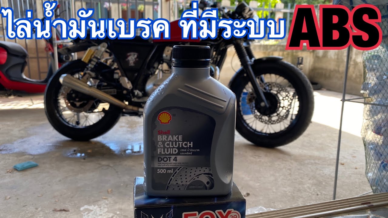 วิธีเปลี่ยนและไล่น้ำมันเบรค ระบบ ABS รถมอเตอร์ไซค์ (Royal Enfield)