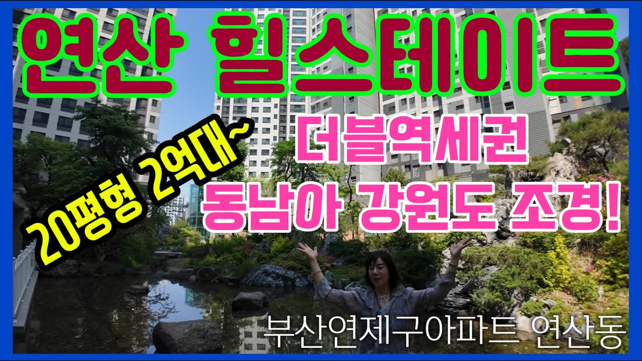 연산 힐스테이트 20평형 2억대~ 더블역세권 동남아 강원도 조경! 부산연제구아파트 연산동