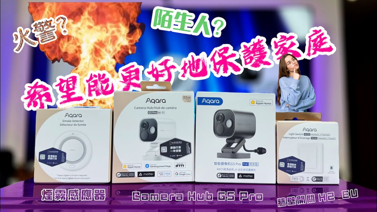 一個室外室內都可以用到嘅安全監控Aqara Camera Hub G5 Pro x 火災預警Aqara 煙霧監測器 x 牆壁開關 Aqara H2 EU | Apple | Google 智能家居設備