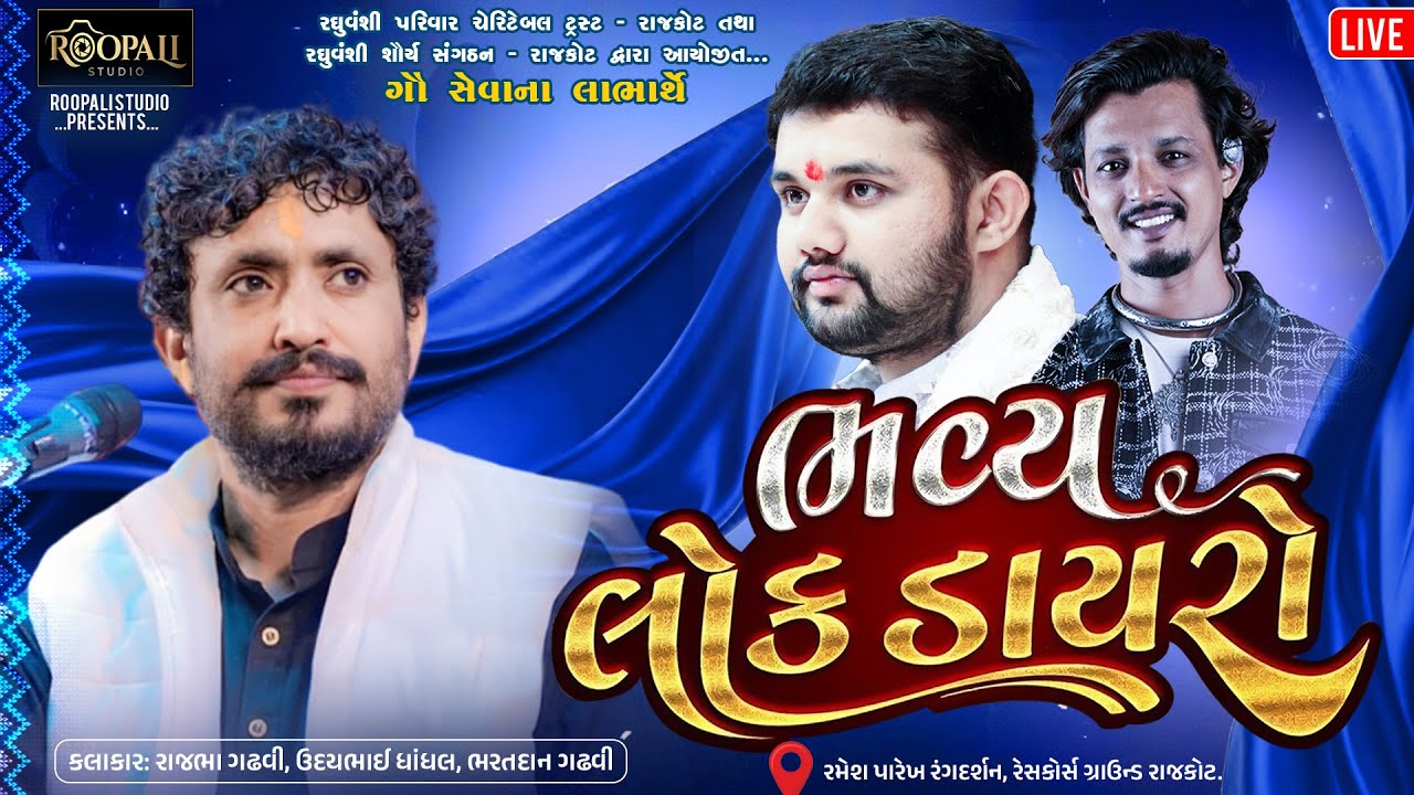 🛑LIVE || ભવ્ય લોક ડાયરો  ||રાજભા ગઢવી ,ઉદયભાઈ ધાંધલ ,ભરતદાન ગઢવી||#rajbhagadhvi #lokdayro #rajkot