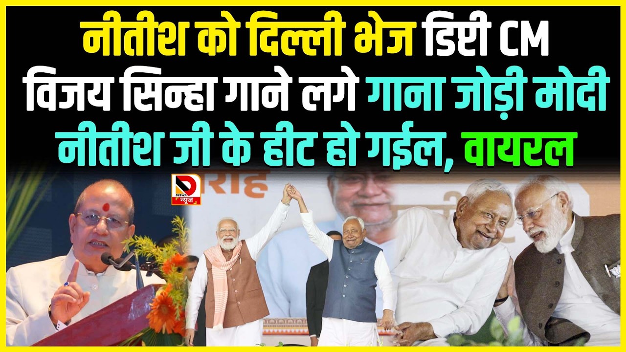 Nitish को Delhi भेज डिप्टी CM Vijay Sinha गाने लगे गाना जोड़ी Modi Nitish ji के हीट हो गईल, Viral