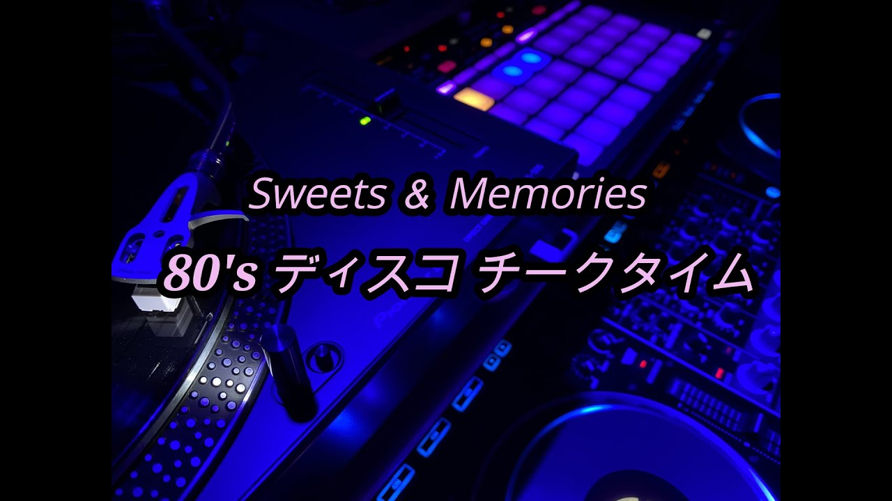 Sweets & Memories  80's ディスコ チークタイム #バラード #80年代 #バレンタイン