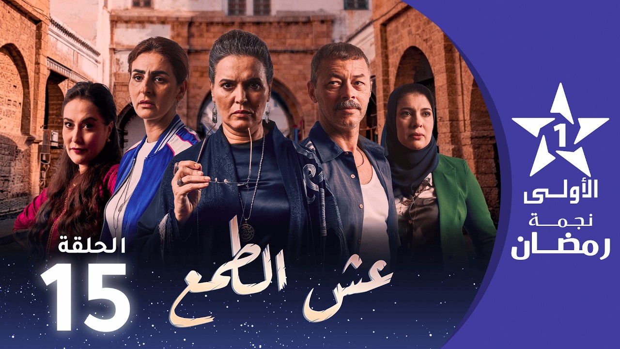 عش الطمع - Aach Tmaa - EP 15