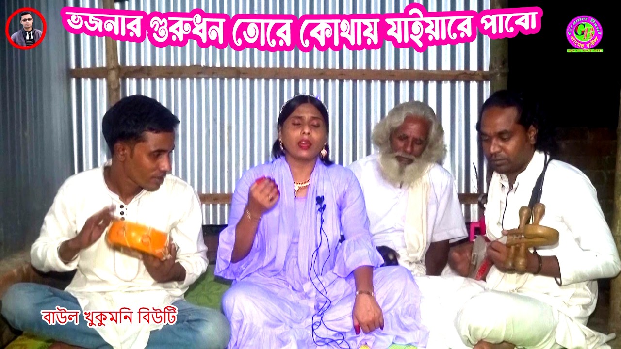 ভজনার গুরুধন তোরে কোথায় যাইয়ারে পাবো । বাউল বিউটির ভোজন গান । Gramer Baul