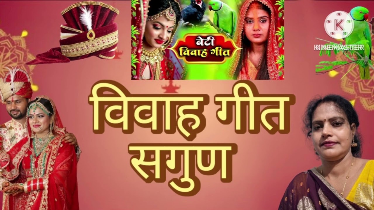 # लेटेस्ट विवाह गीत | 💐 कहमा बिकाये जी पापा सगुणी रुमलिया जी ,कहमा बिकाले दुलहीन |
