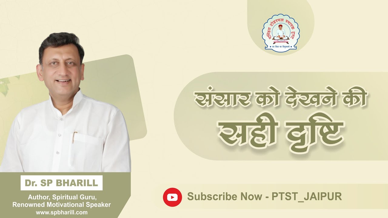 संसार को देखने की सही दृष्टि : DR. SP BHARILL #ptst #spbharill