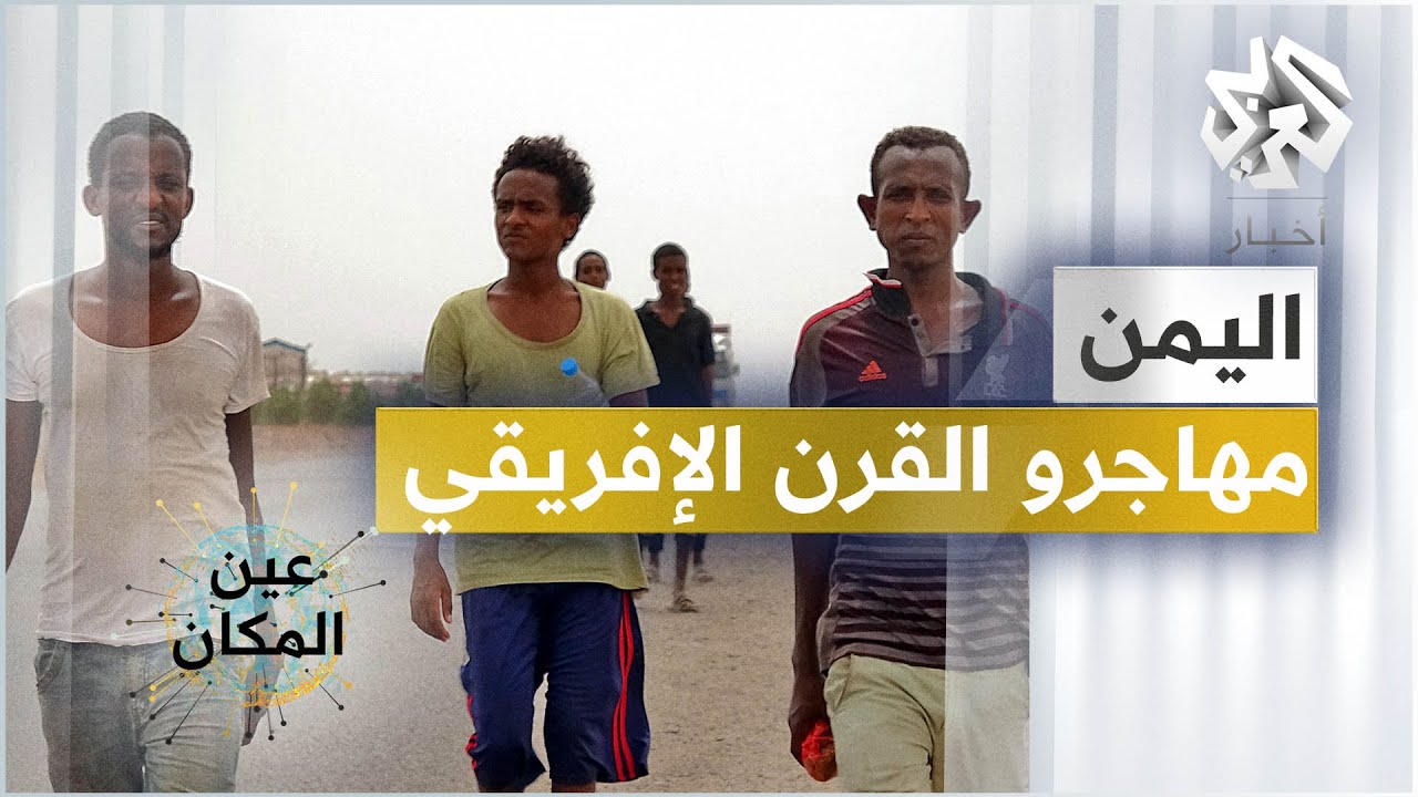اليمن .. واقع مرير للمهاجرين من القرن الإفريقي │ عين المكان
