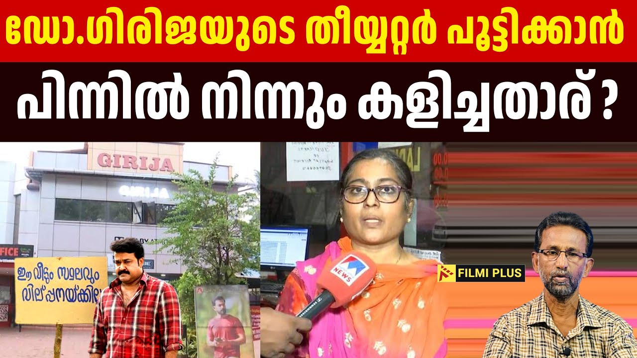 girija theatre issue ഡോ.ഗിരിജയുടെ തീയ്യറ്റർ പൂട്ടിക്കാൻ പിന്നിൽ നിന്നും കളിച്ചതാര് ? Pallissery |