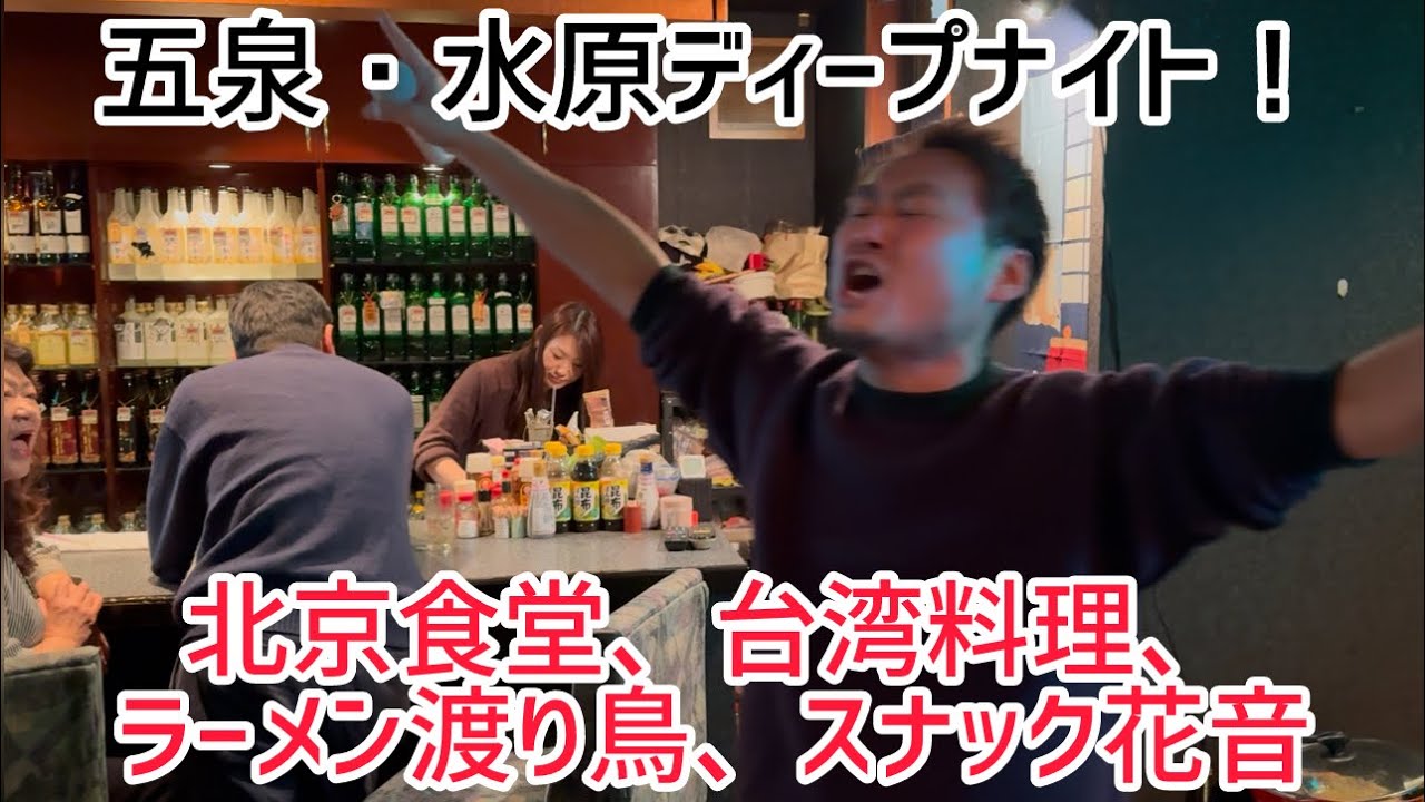 五泉市・阿賀野市！新潟ディープナイト！北京食堂に台湾料理！らーめん渡り鳥！スナックで大ハッスル！年末の大雪の日でした。