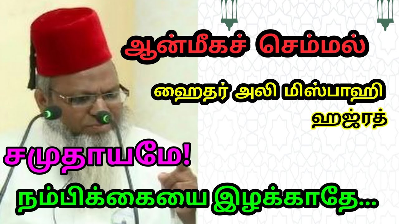 💯 O Society, Never Lose Faith | Inspiring Islamic Speech by Haider Ali Misbahi Hazrat | Tamil Bayan.