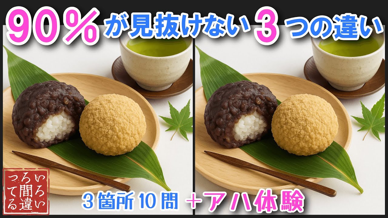 【料理で脳トレ】おはぎの3つのまちがいさがしで集中力と記憶力を楽しく鍛えよう！【認知症予防/アハ体験/頭の体操/MCI】
