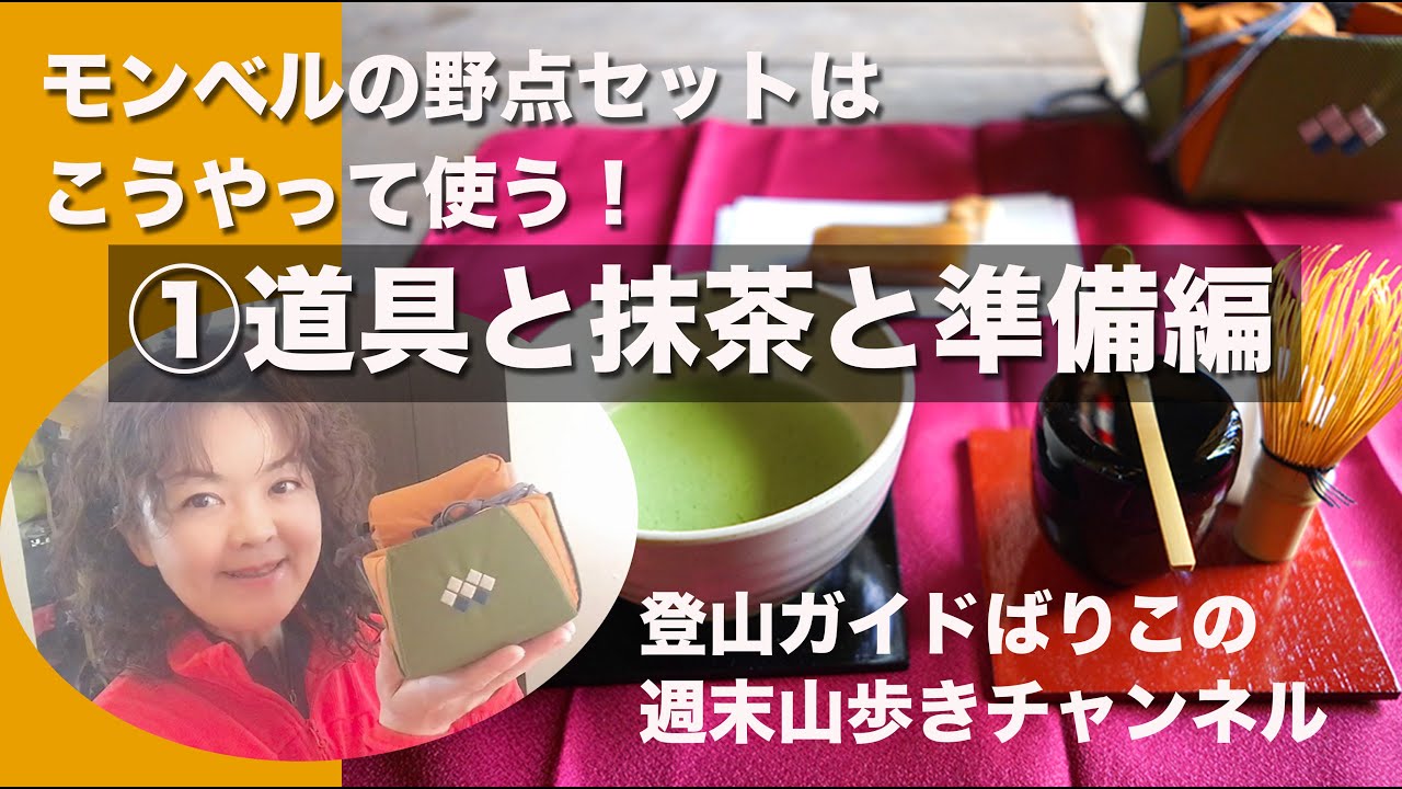 モンベル野点セットで抹茶を点てるには①準備編