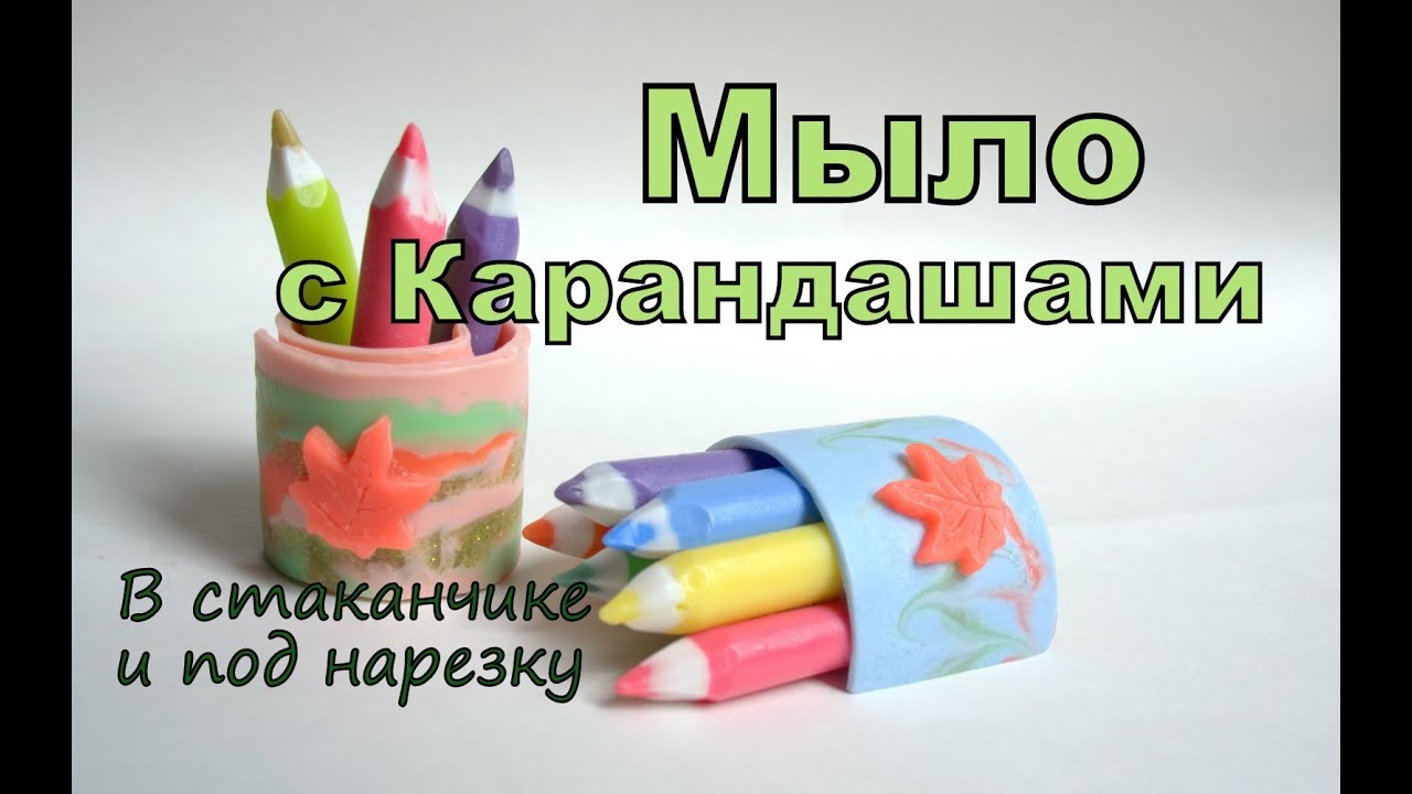 Мыловарение. Мыло Карандаши в стаканчике. #Безспецформ. Мыло своими руками.