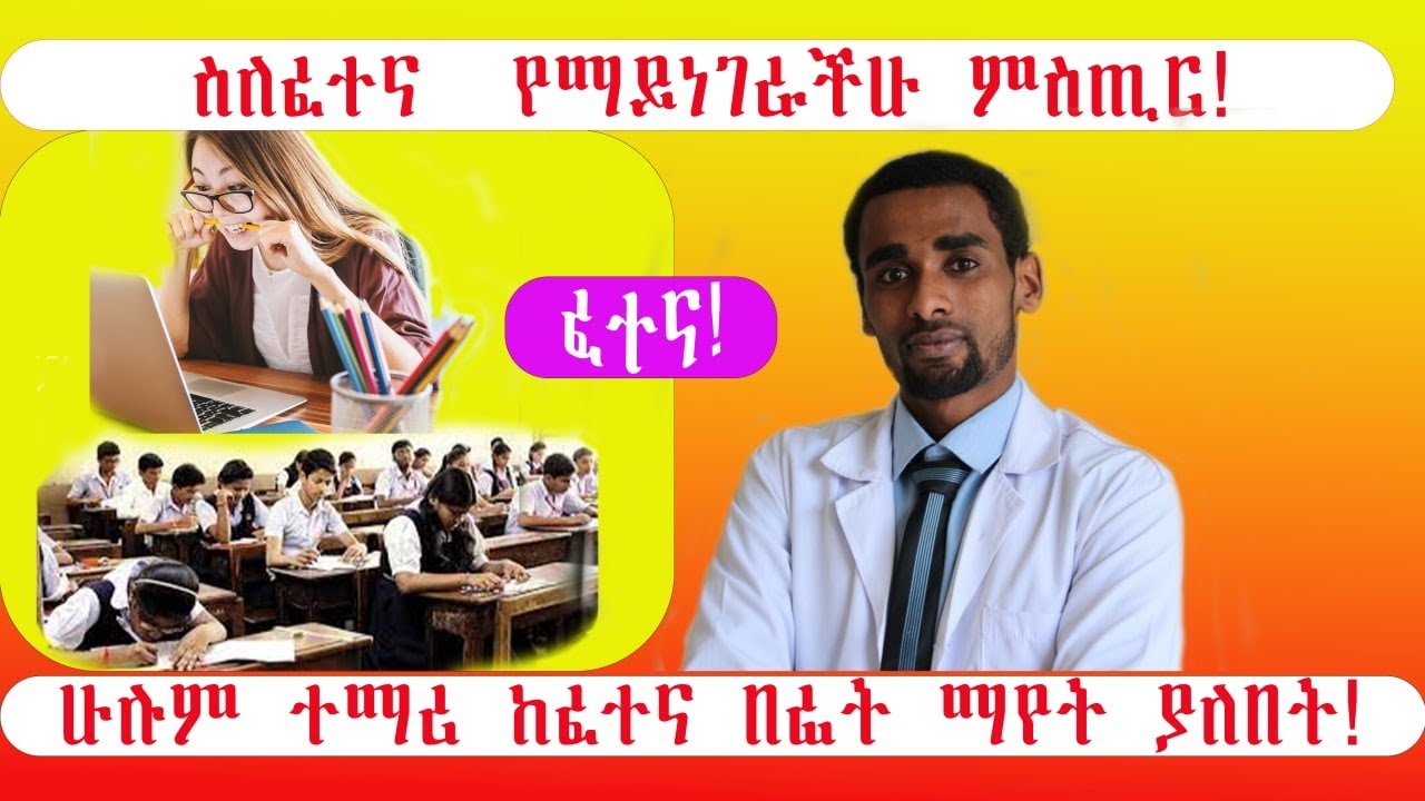 🔐ከፈተና በፊት የሚወሰዱ ጠቃሚ ነጥቦች| Exam tips for all studentsጎ🔐ጎበዝ ተማሪዎች የደበቁን የአጠናን ዘዴዎች