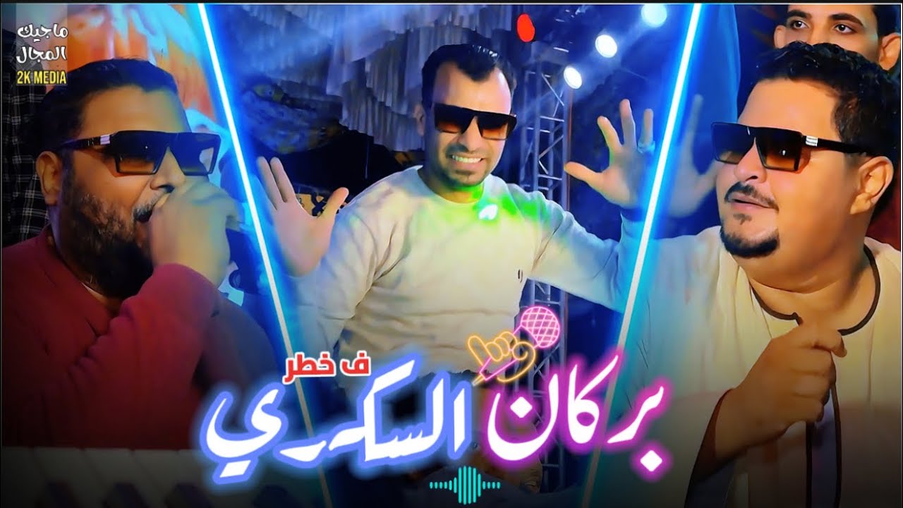 نجوم الصعيد مولعين في بركان السكري 🔥الشديد عبده الثنائي_ كروان الصعيد أحمد عادل المعلم الابيض
