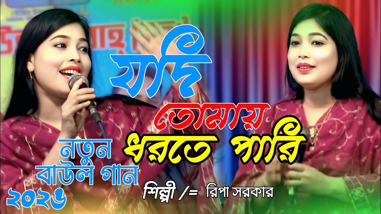 যদি তোমায় ধরতে পারি  আর হবেনা ছাড়াছাড়ি /নতুন বাউল গান / New baul gan ( BiR Baul ) 2026