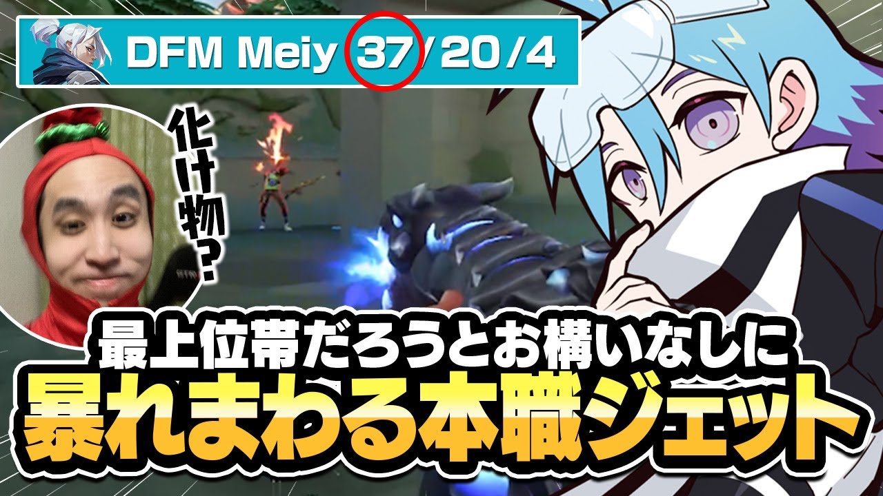 【37kill】ノリに乗ったMeiyの本職ジェットが敵なし状態すぎたｗｗｗ【VALORANT/バロラント】